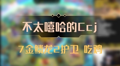 【不太嘻哈的Ccj】7金鳞龙2护卫 吃鸡