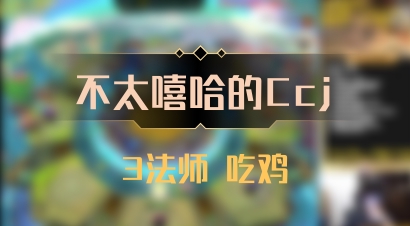 【不太嘻哈的Ccj】3法师 吃鸡