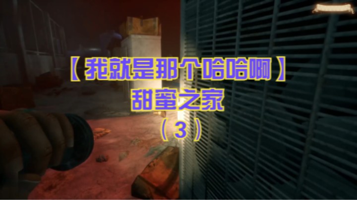 【我就是那个哈哈啊】甜蜜之家（3）