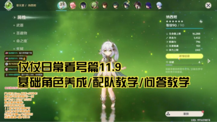 11月9日：基础角色养成/配队教学/问答教学/看号
