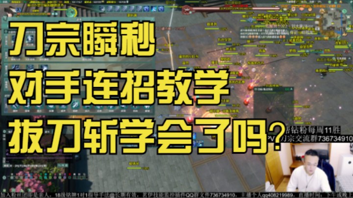 【刀宗瞬秒对手连招教学拔刀斩】学会了吗？