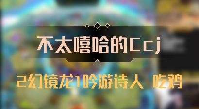 【不太嘻哈的Ccj】2幻镜龙1吟游诗人 吃鸡