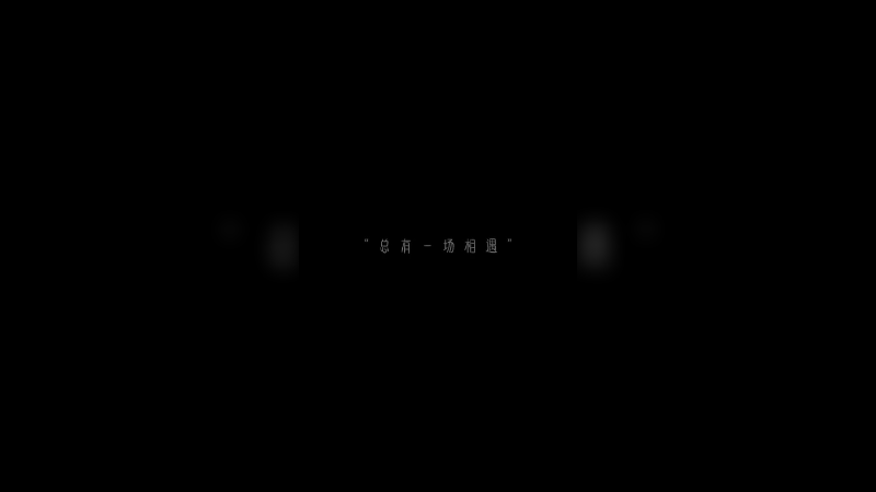 我不是太阳，但我还是想做一个人的光