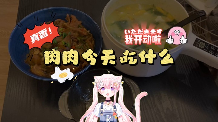 肉肉今天吃什么（六）茄子炒肉和不知道名字的汤~