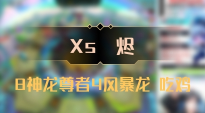 【Xs雲烬】8神龙尊者4风暴龙 吃鸡