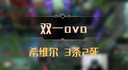 【双一ovo】希维尔 3杀2死