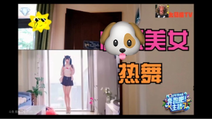 大马猴TV惊现美女跳舞？？？