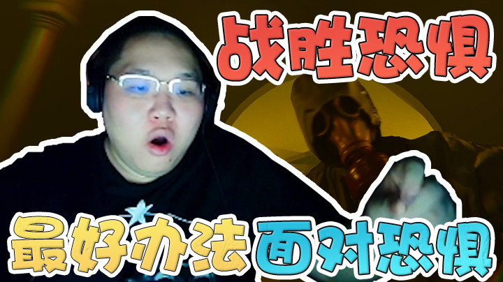 最恐怖的一关被我轻松拿下，只有一点轻微的应激反应而已~