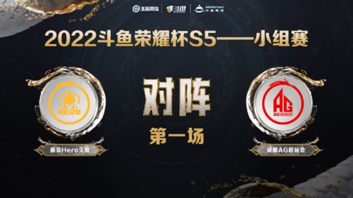 斗鱼荣耀杯S5 常规赛 成都AG超玩会 vs 南京Hero 第一场