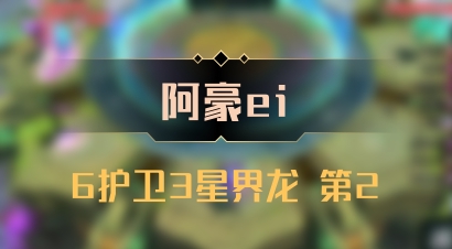 【阿豪ei】6护卫3星界龙 第2