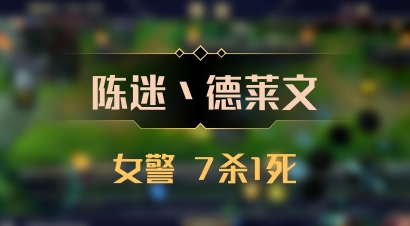 【陈迷丶德莱文】女警 7杀1死