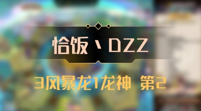 【恰饭丶DZZ】3风暴龙1龙神 第2