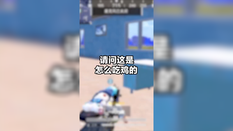 谁能告诉我这到底是怎么吃鸡的？_____，运气游戏？