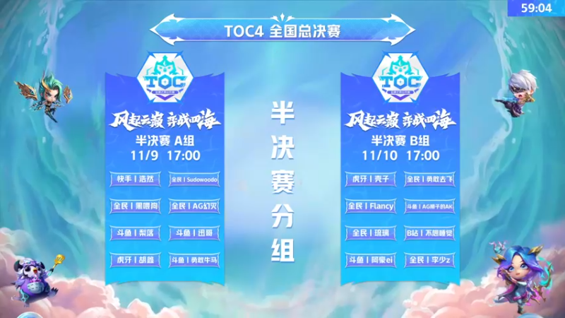 【2022-11-09 16点场】lol云顶之弈赛事：【直播】TOC4全国赛半决赛