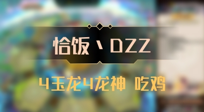 【恰饭丶DZZ】4玉龙4龙神 吃鸡