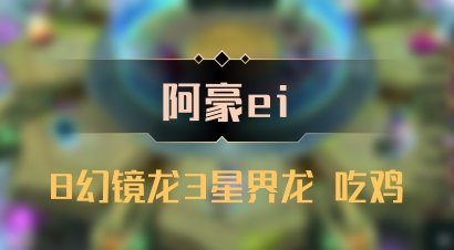 【阿豪ei】8幻镜龙3星界龙 吃鸡