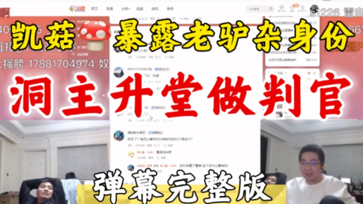 凯哥暴露自己老驴杂身份 胡凯莉升堂办案 本以为是天才最后发现我是猪【弹幕完整版】