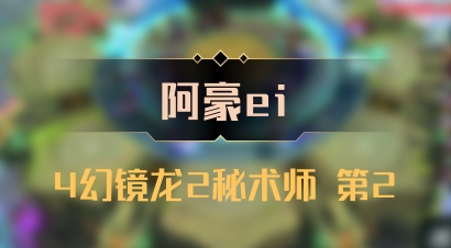 【阿豪ei】4幻镜龙2秘术师 第2