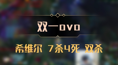 【双一ovo】希维尔 7杀4死 双杀