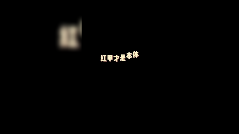 红甲才是完整体