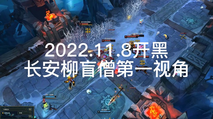 长安柳盲僧第一视角（整局精华）