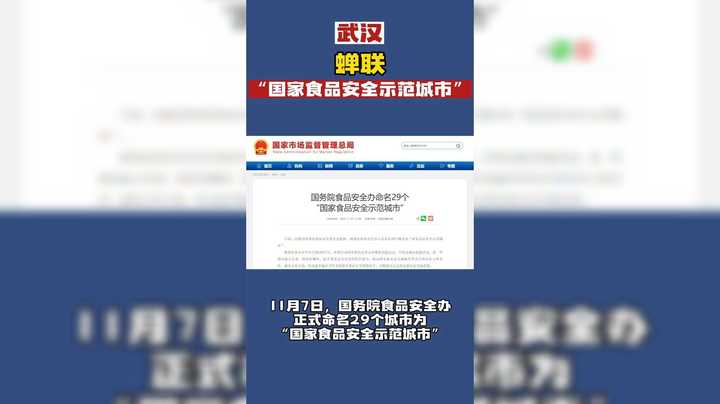 武汉获选“国家食品安全示范城市”！
