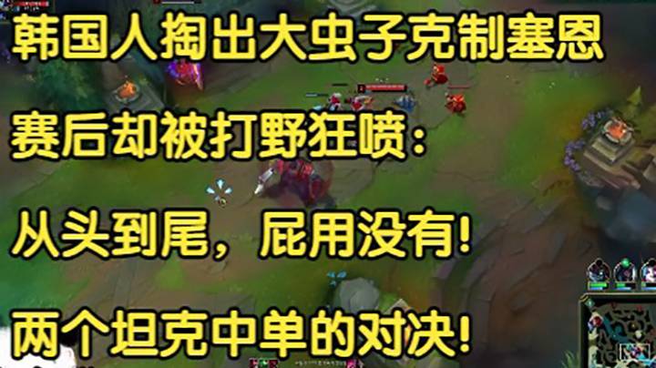 韩国人掏出大虫子克制塞恩，赛后却被打野狂喷：从头到尾，屁用没有！