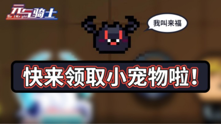 快来领取小宠物来福啦！