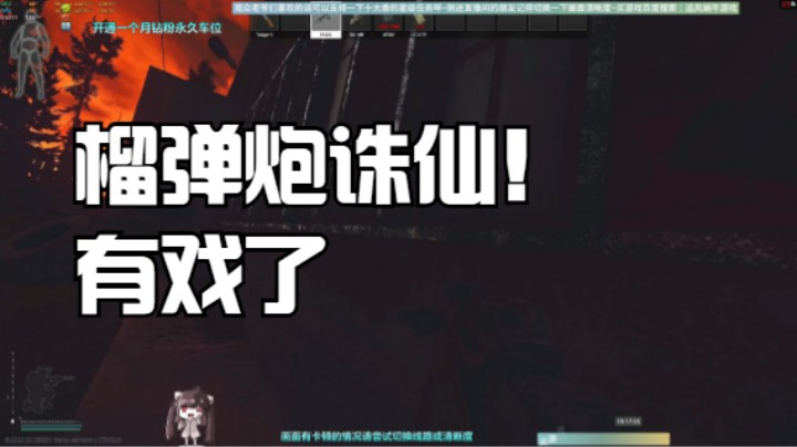 榴弹炮诛仙！有戏了
