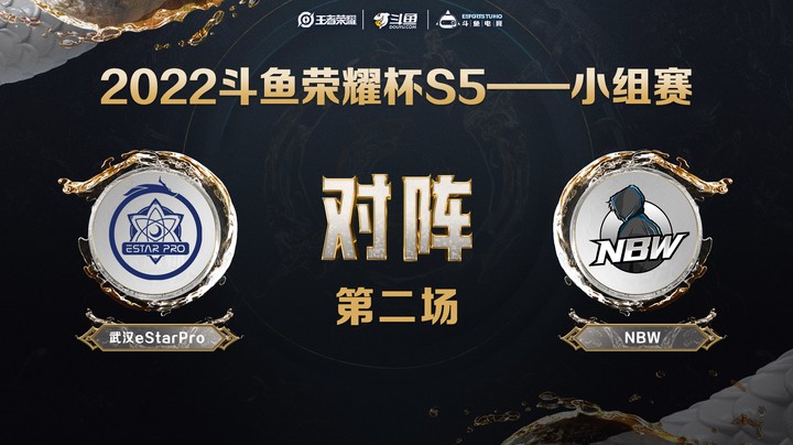 斗鱼荣耀杯S5 常规赛 武汉eStarPro vs NBW 第二场