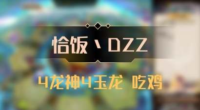 【恰饭丶DZZ】4龙神4玉龙 吃鸡