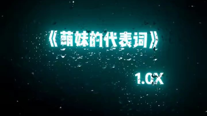 萌妹代表词