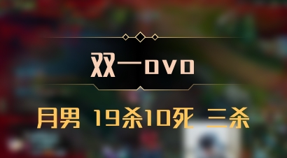 【双一ovo】月男 19杀10死 三杀