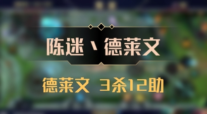 【陈迷丶德莱文】德莱文 3杀12助