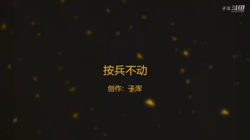 按兵不动