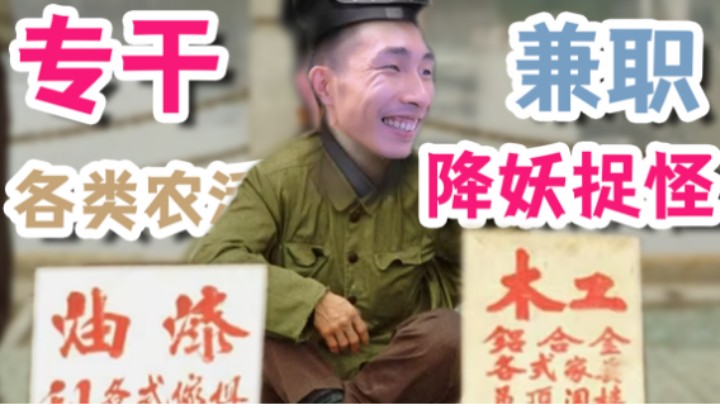 【寅子】职业道士专干各种类农活 附赠降妖捉怪业务！