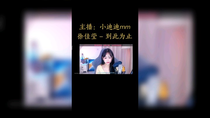 @小迪迪mm 
徐佳莹《到此为止》