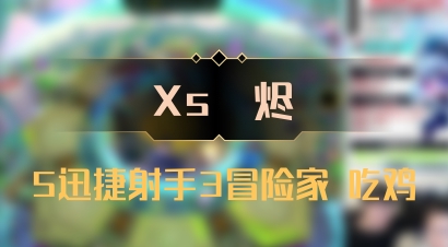 【Xs雲烬】5迅捷射手3冒险家 吃鸡
