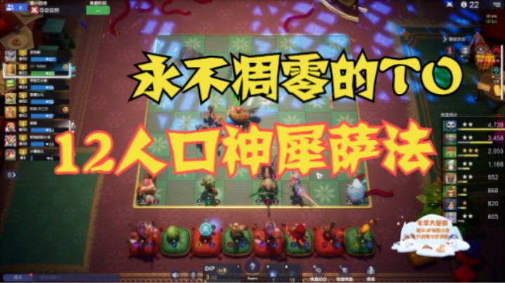 12人口4神4犀4萨3法，永不凋零的T0