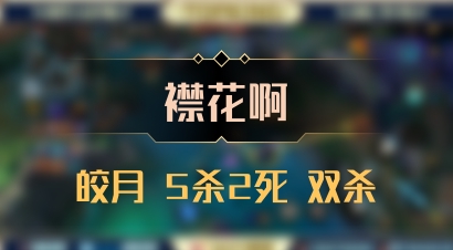 【襟花啊】皎月 5杀2死 双杀
