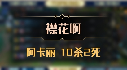 【襟花啊】阿卡丽 10杀2死