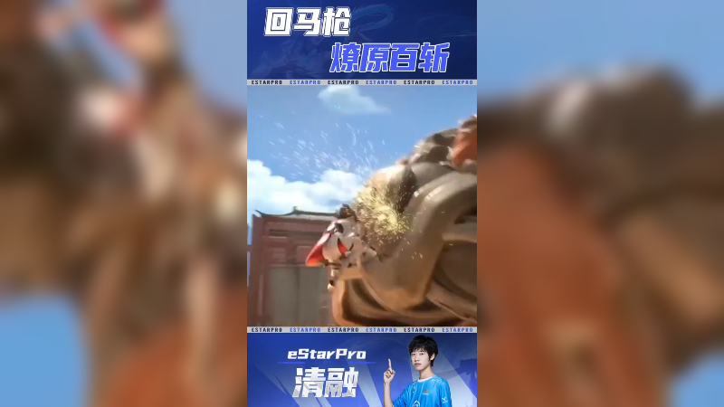 吃我一记回马枪