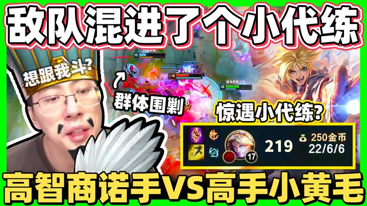 【猴哥】敌队混进个小代练？猴哥化身军师，带团打爆小代练！高智商轻松拿下！