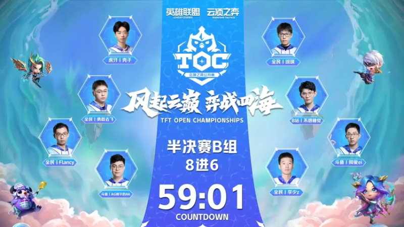【2022-11-10 16点场】lol云顶之弈赛事：【直播】TOC4全国赛半决赛B组