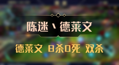【陈迷丶德莱文】德莱文 8杀0死 双杀