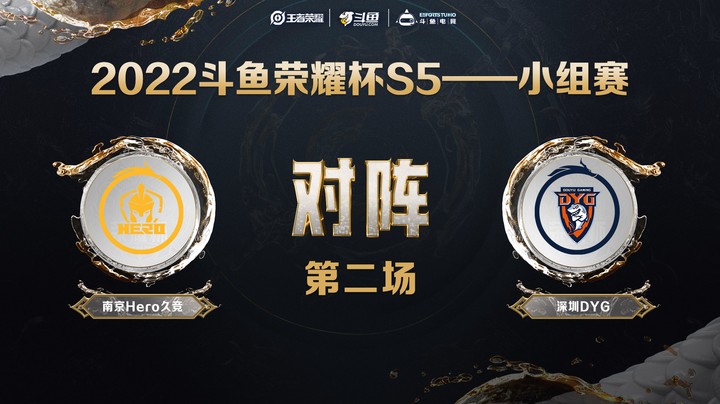 斗鱼荣耀杯S5 常规赛 南京Hero久竞 vs 深圳DYG 第二场