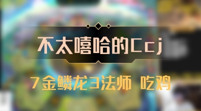 【不太嘻哈的Ccj】7金鳞龙3法师 吃鸡
