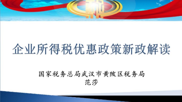 【正能量】企业所得税优惠政策新政解读 20221110 09点场