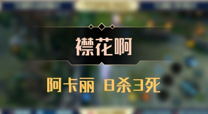 【襟花啊】阿卡丽 8杀3死