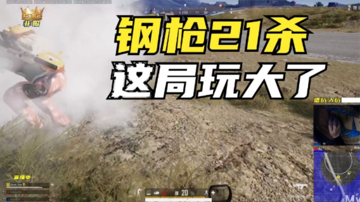 吃鸡：排位赛全图钢枪21杀，却被观众喷的体无完肤，心态炸裂